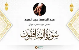 سورة المنافقون عبد الباسط عبد الصمد استماع وتحميل