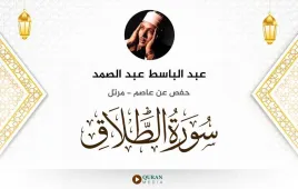 سورة الطلاق عبد الباسط عبد الصمد استماع وتحميل