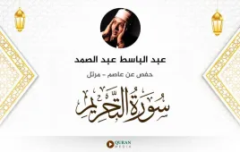 سورة التحريم عبد الباسط عبد الصمد استماع وتحميل