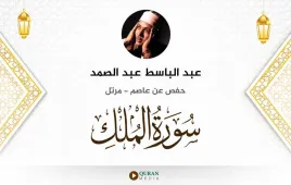 سورة الملك عبد الباسط عبد الصمد استماع وتحميل