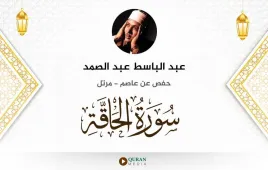 سورة الحاقة عبد الباسط عبد الصمد استماع وتحميل