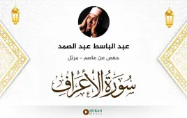 سورة الأعراف عبد الباسط عبد الصمد استماع وتحميل