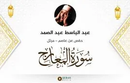 سورة المعارج عبد الباسط عبد الصمد استماع وتحميل