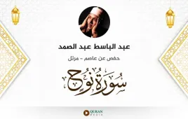 سورة نوح عبد الباسط عبد الصمد استماع وتحميل