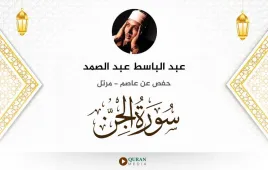 سورة الجن عبد الباسط عبد الصمد استماع وتحميل