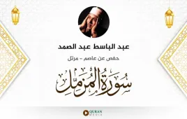 سورة المزمل عبد الباسط عبد الصمد استماع وتحميل