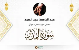 سورة المدثر عبد الباسط عبد الصمد استماع وتحميل