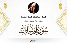 سورة المرسلات عبد الباسط عبد الصمد استماع وتحميل