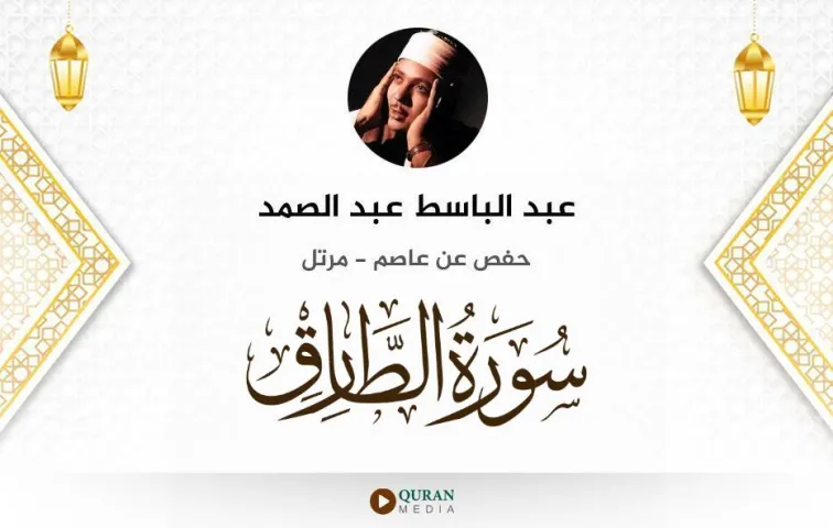 سورة الطارق MP3 عبد الباسط عبد الصمد