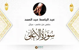 سورة الأعلى عبد الباسط عبد الصمد استماع وتحميل