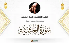 سورة الغاشية عبد الباسط عبد الصمد استماع وتحميل