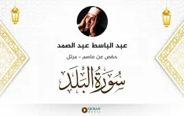 سورة البلد عبد الباسط عبد الصمد استماع وتحميل