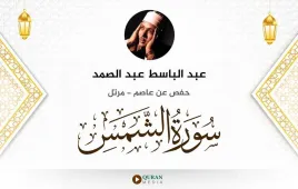 سورة الشمس عبد الباسط عبد الصمد استماع وتحميل