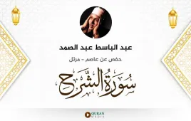 سورة الشرح عبد الباسط عبد الصمد استماع وتحميل