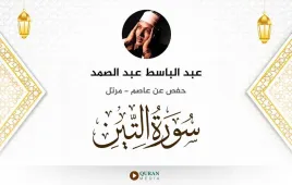 سورة التين عبد الباسط عبد الصمد استماع وتحميل