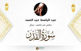 سورة القدر عبد الباسط عبد الصمد استماع وتحميل