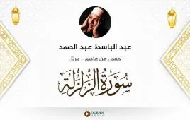 سورة الزلزلة عبد الباسط عبد الصمد استماع وتحميل