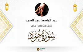 سورة هود عبد الباسط عبد الصمد استماع وتحميل — ورش عن نافع