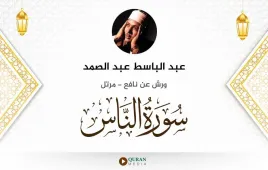 سورة الناس عبد الباسط عبد الصمد استماع وتحميل — ورش عن نافع