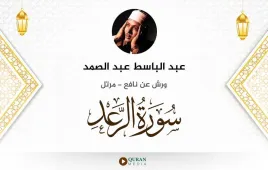 سورة الرعد عبد الباسط عبد الصمد استماع وتحميل — ورش عن نافع