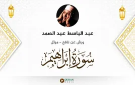 سورة إبراهيم عبد الباسط عبد الصمد استماع وتحميل — ورش عن نافع