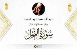 سورة النحل عبد الباسط عبد الصمد استماع وتحميل — ورش عن نافع