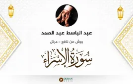 سورة الإسراء عبد الباسط عبد الصمد استماع وتحميل — ورش عن نافع