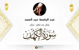 سورة الكهف عبد الباسط عبد الصمد استماع وتحميل — ورش عن نافع