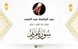 سورة مريم عبد الباسط عبد الصمد استماع وتحميل — ورش عن نافع