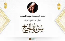 سورة الحج عبد الباسط عبد الصمد استماع وتحميل — ورش عن نافع