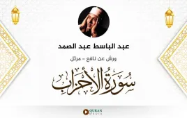 سورة الأحزاب عبد الباسط عبد الصمد استماع وتحميل — ورش عن نافع