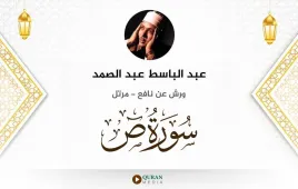 سورة ص عبد الباسط عبد الصمد استماع وتحميل — ورش عن نافع