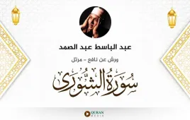 سورة الشورى عبد الباسط عبد الصمد استماع وتحميل — ورش عن نافع