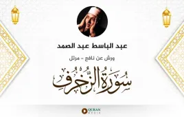 سورة الزخرف عبد الباسط عبد الصمد استماع وتحميل — ورش عن نافع