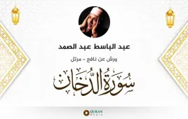 سورة الدخان عبد الباسط عبد الصمد استماع وتحميل — ورش عن نافع