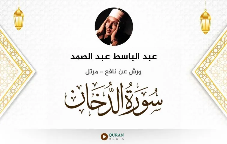 سورة الدخان MP3 عبد الباسط عبد الصمد