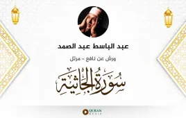 سورة الجاثية عبد الباسط عبد الصمد استماع وتحميل — ورش عن نافع