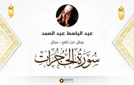 سورة الحجرات عبد الباسط عبد الصمد استماع وتحميل — ورش عن نافع