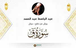 سورة ق عبد الباسط عبد الصمد استماع وتحميل — ورش عن نافع