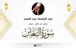 سورة التغابن عبد الباسط عبد الصمد استماع وتحميل — ورش عن نافع