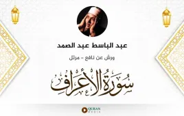 سورة الأعراف عبد الباسط عبد الصمد استماع وتحميل — ورش عن نافع