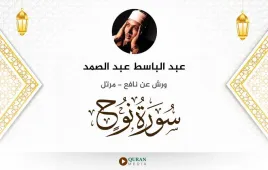 سورة نوح عبد الباسط عبد الصمد استماع وتحميل — ورش عن نافع