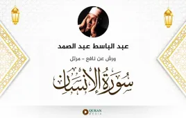 سورة الإنسان عبد الباسط عبد الصمد استماع وتحميل — ورش عن نافع