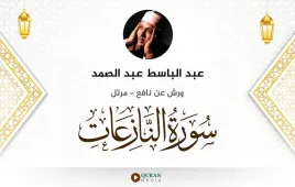 سورة النازعات عبد الباسط عبد الصمد استماع وتحميل — ورش عن نافع