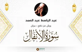 سورة الأنفال عبد الباسط عبد الصمد استماع وتحميل — ورش عن نافع