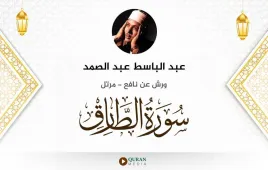 سورة الطارق عبد الباسط عبد الصمد استماع وتحميل — ورش عن نافع