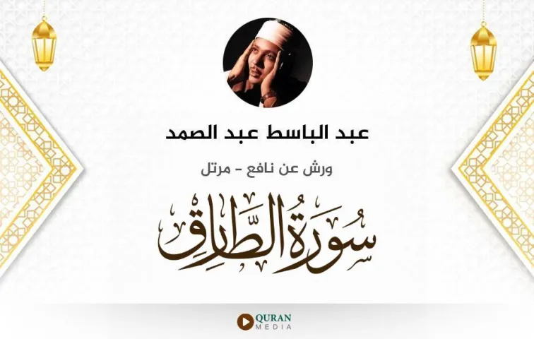 سورة الطارق MP3 عبد الباسط عبد الصمد