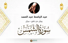 سورة الشمس عبد الباسط عبد الصمد استماع وتحميل — ورش عن نافع