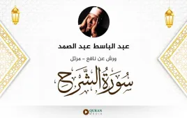 سورة الشرح عبد الباسط عبد الصمد استماع وتحميل — ورش عن نافع