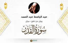 سورة القدر عبد الباسط عبد الصمد استماع وتحميل — ورش عن نافع